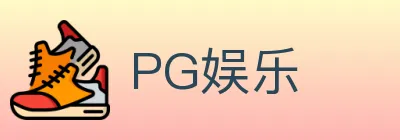 PG娱乐 logo